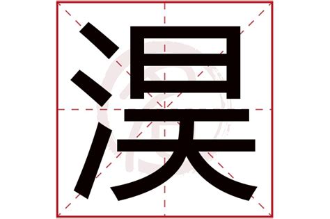 褀五行|淏字的五行属性